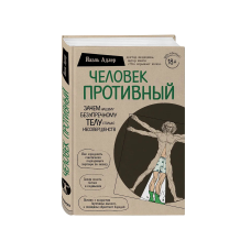 Человек Противный, Зачем нашему безупречному телу столько несовершенств
