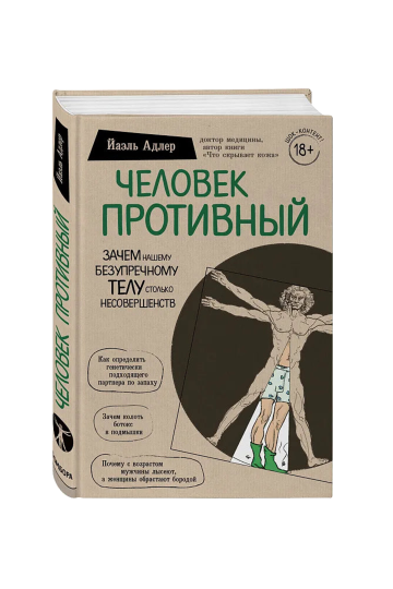 Человек Противный, Зачем нашему безупречному телу столько несовершенств