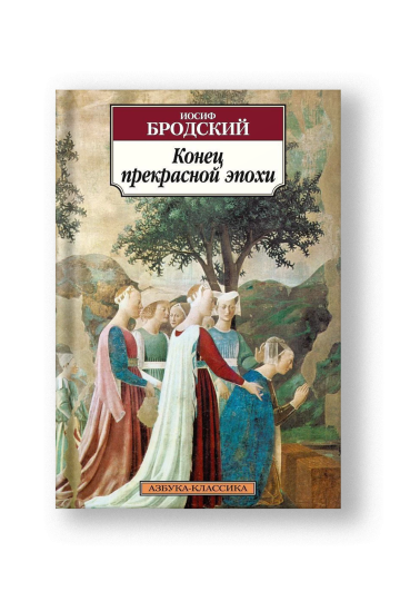 Конец прекрасной эпохи