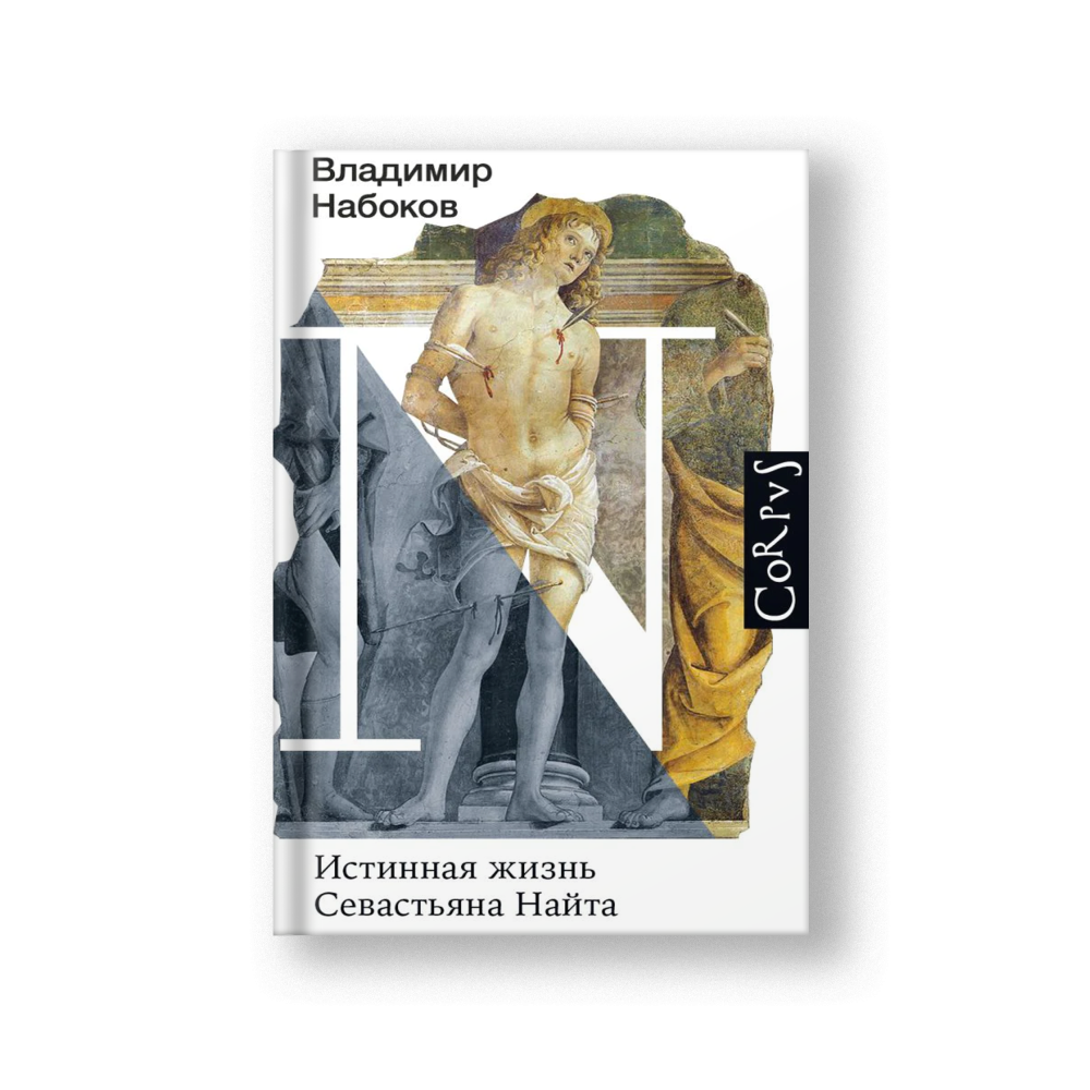 Истинная жизнь Севастьяна Найта