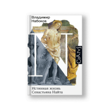 Истинная жизнь Севастьяна Найта