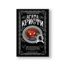 Вечеринка в Хэллоуин