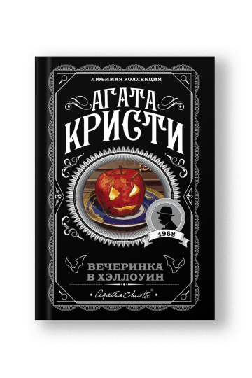 Вечеринка в Хэллоуин
