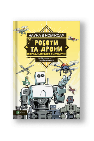 Наука в коміксах. Роботи та дрони: минуле, сучасне і майбутнє (на укр.)