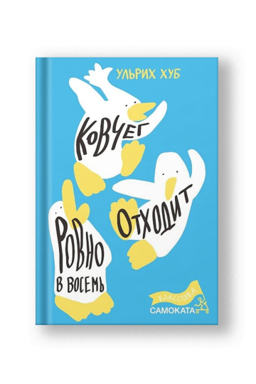 Ковчег отходит ровно в восемь