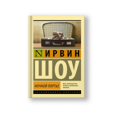 Ночной портье