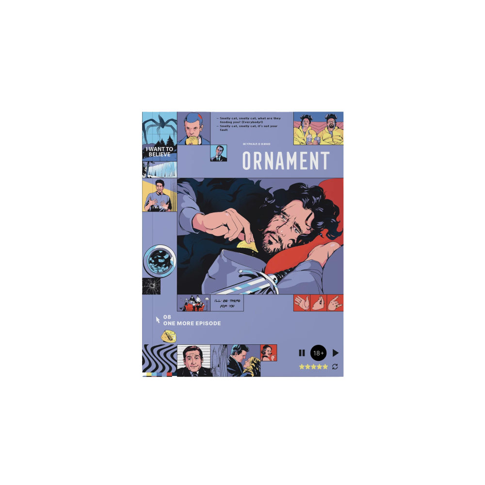 Журнал Ornament #08 ЕЩЁ ОДНУ СЕРИЮ I Сериалы, изменившие индустрию