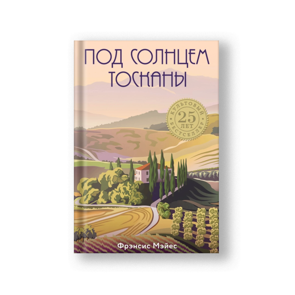 Под солнцем Тосканы