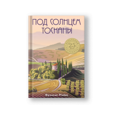Под солнцем Тосканы