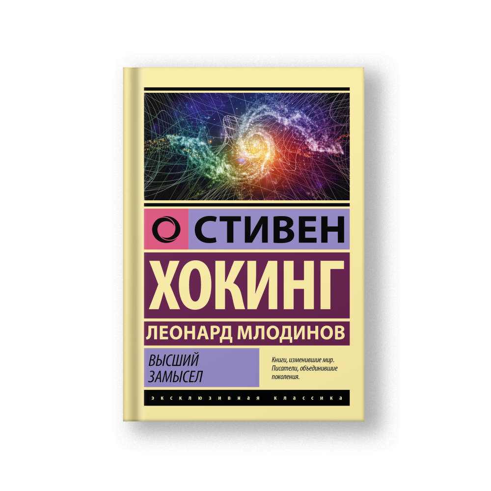 Высший замысел