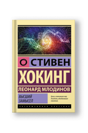 Высший замысел