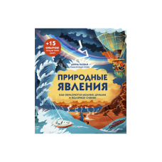 Природные явления. Как образуются молния, цунами и полярное сияние