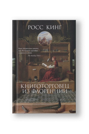 Книготорговец из Флоренции