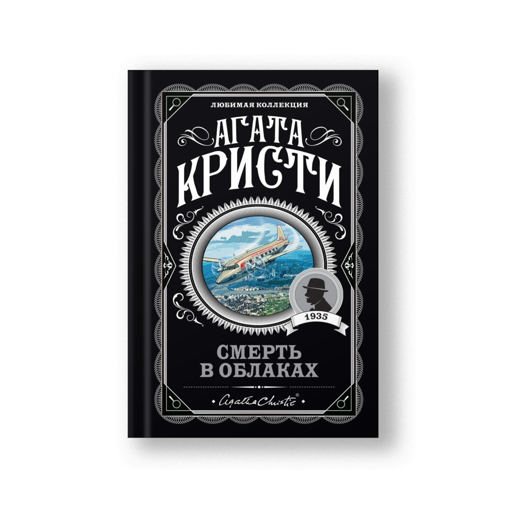 Смерть в облаках