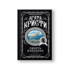 Смерть в облаках