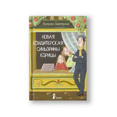Новая кондитерская Синьорины Корицы