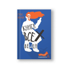 Книга всех вещей