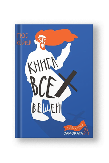 Книга всех вещей