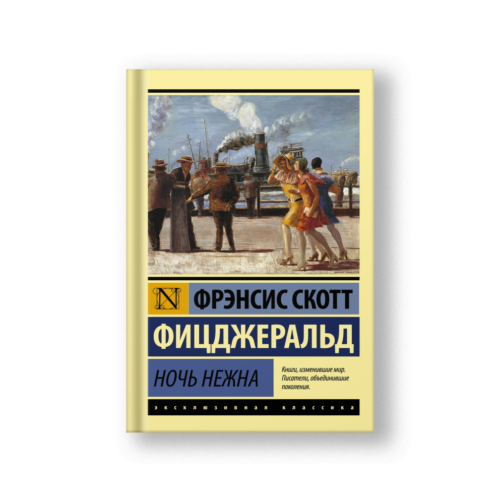 Ночь нежна