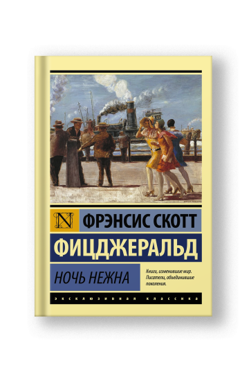 Ночь нежна