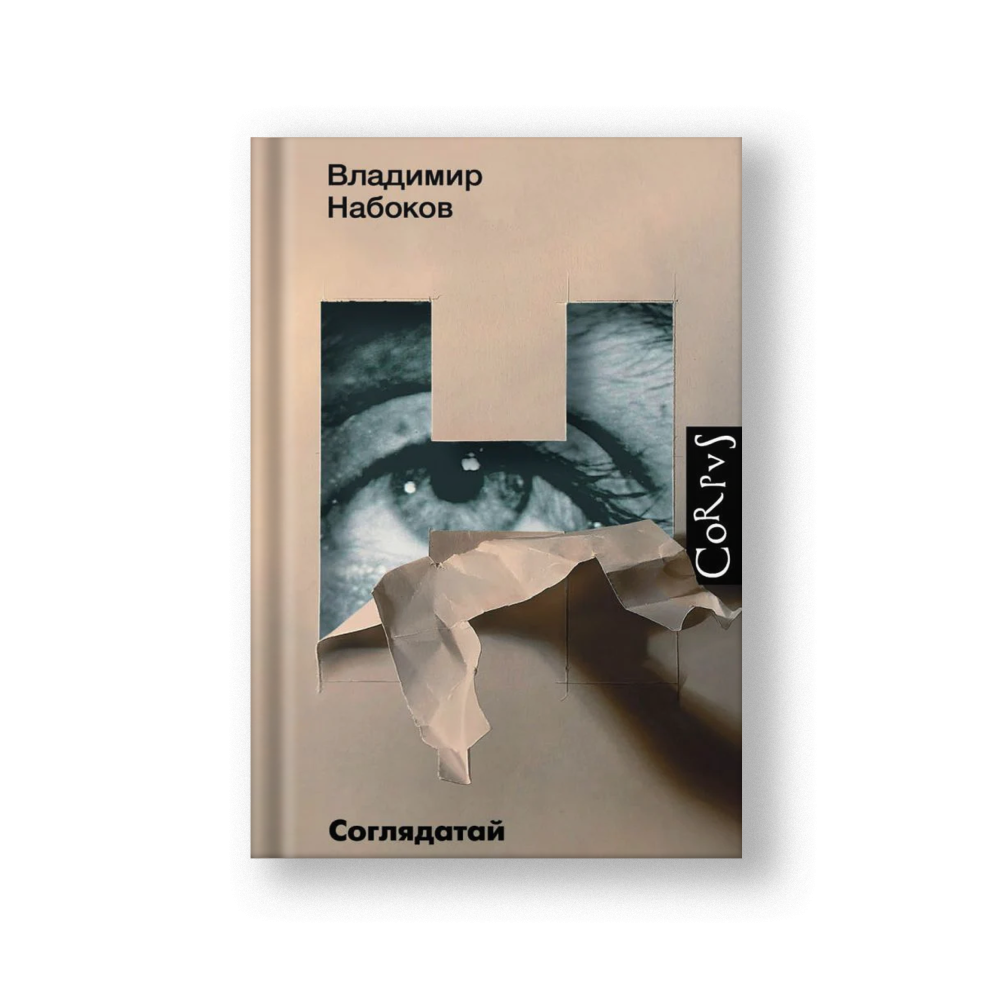 Соглядатай