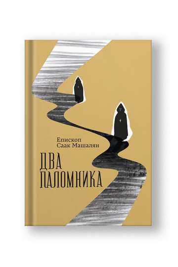 Два паломника