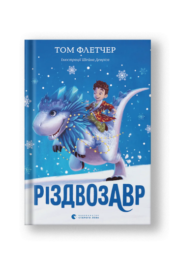 Різдвозавр (на укр.)
