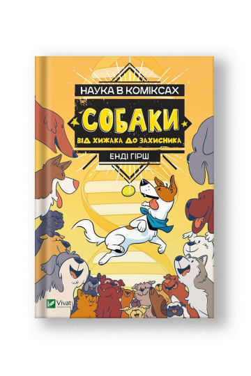 Наука в коміксах. Собаки: від хижака до захисника (на укр.)