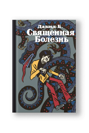 Священная Болезнь
