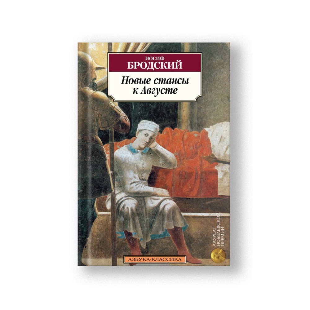 New Stanzas to Augusta (Novye Stansy k Auguste)
