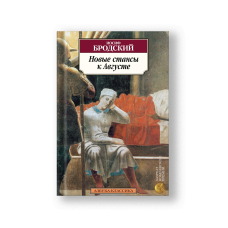 New Stanzas to Augusta (Novye Stansy k Auguste)