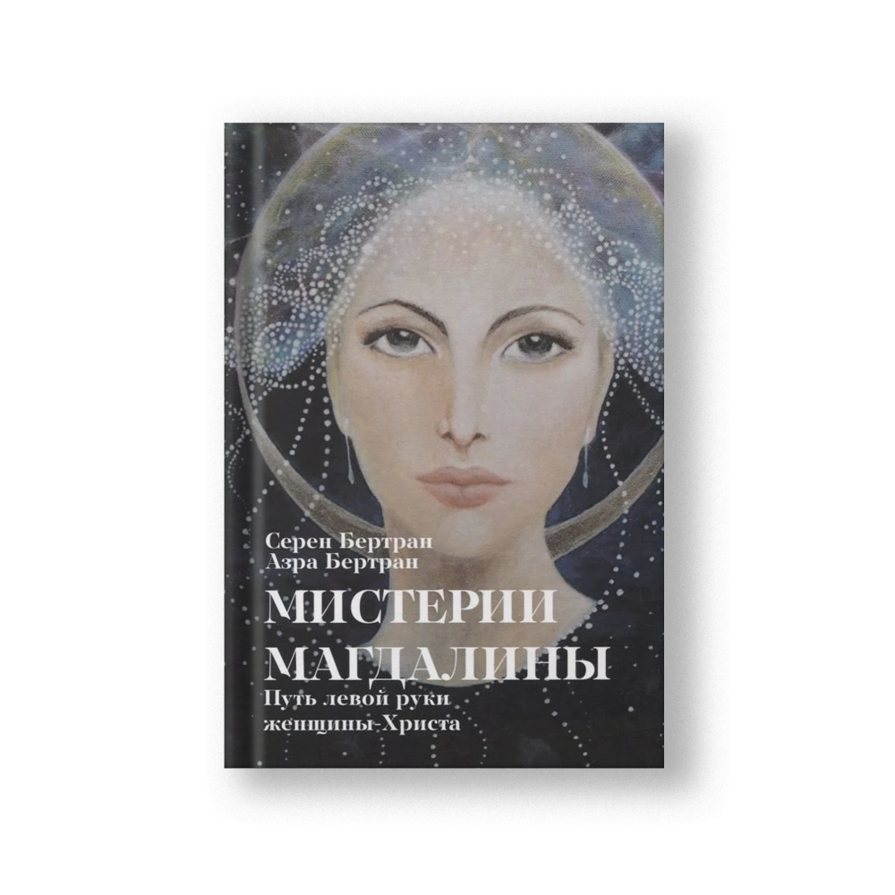 Мистерии Магдалины. Путь левой руки женщины-Христа