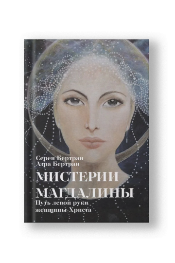 Мистерии Магдалины. Путь левой руки женщины-Христа