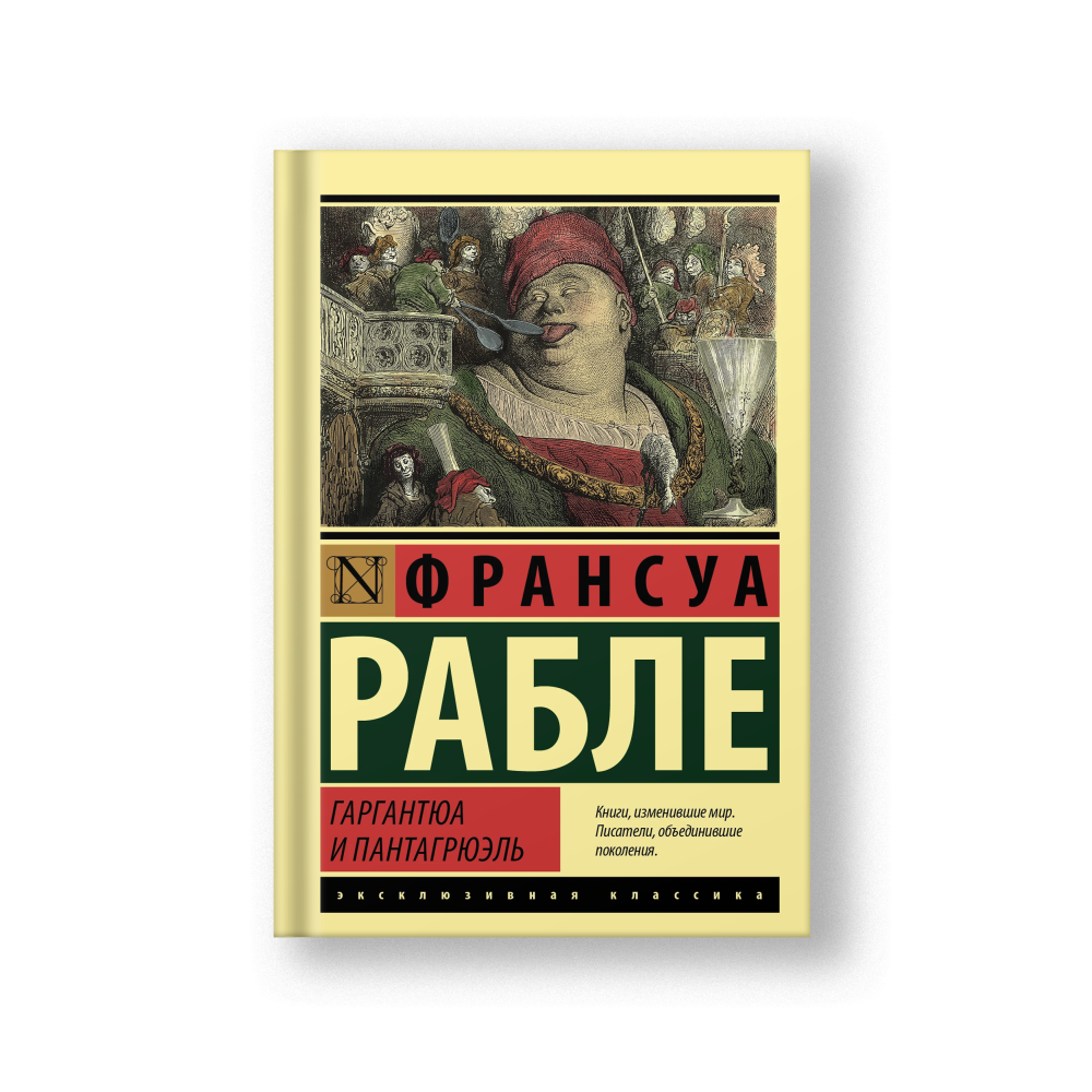 Гаргантюа и Пантагрюэль