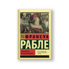 Гаргантюа и Пантагрюэль