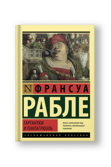 Гаргантюа и Пантагрюэль
