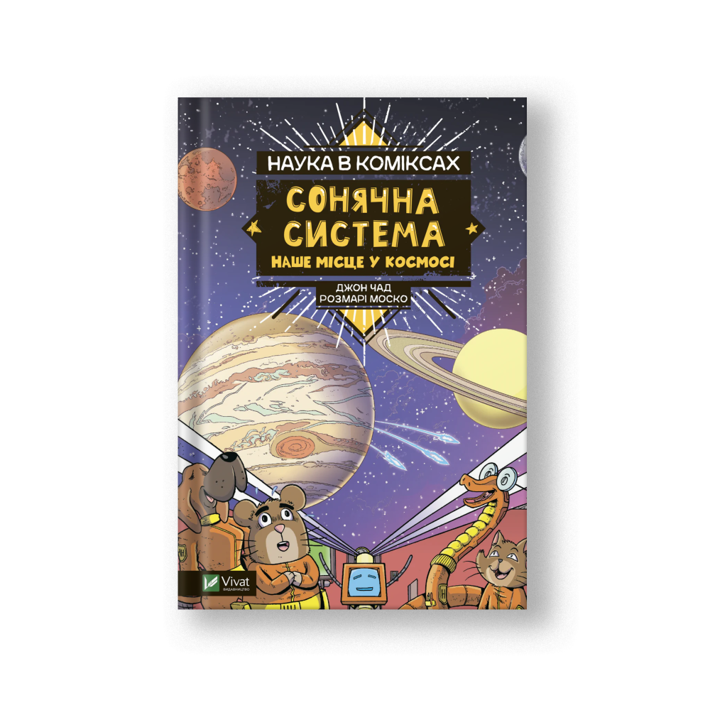 Наука в коміксах. Сонячна система: наше місце у космосі (на укр.)