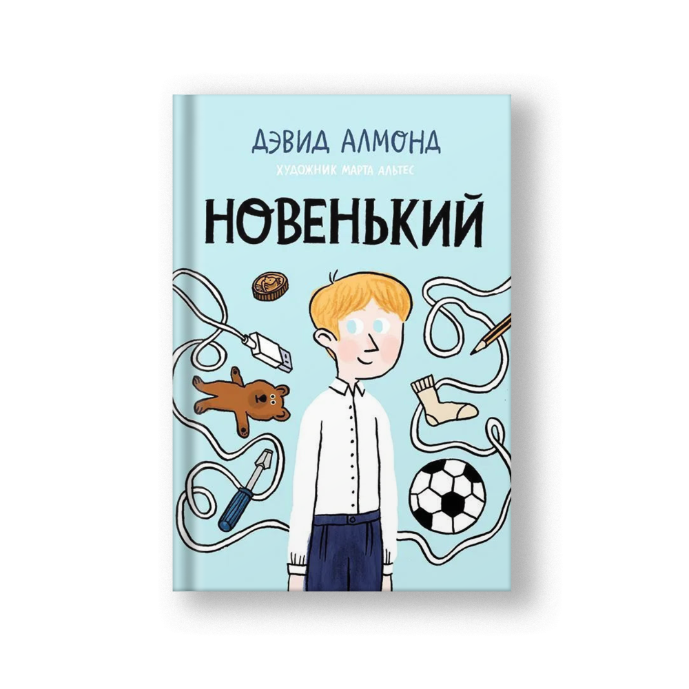 Новенький