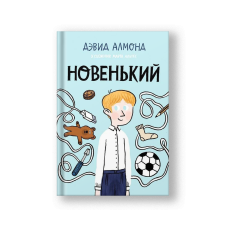 Новенький