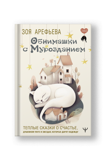 Обнимашки с Мурозданием. Теплые сказки о счастье, душевном уюте и звездах, которые дарят надежду