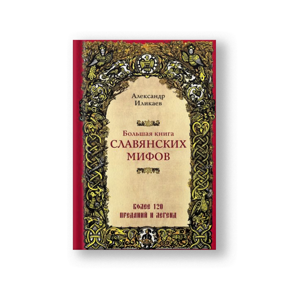 Большая книга славянских мифов