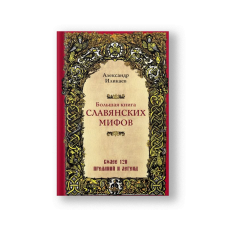 Большая книга славянских мифов