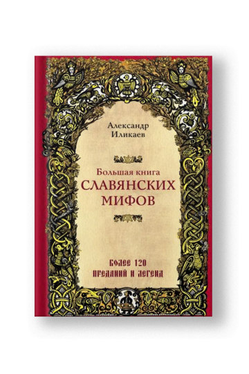 Большая книга славянских мифов