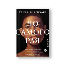 До самого рая