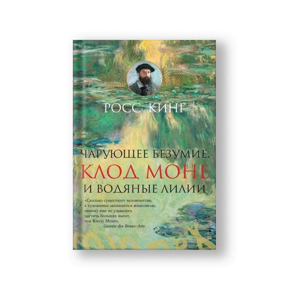 Чарующее безумие. Клод Моне и водяные лилии