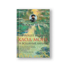 Чарующее безумие. Клод Моне и водяные лилии