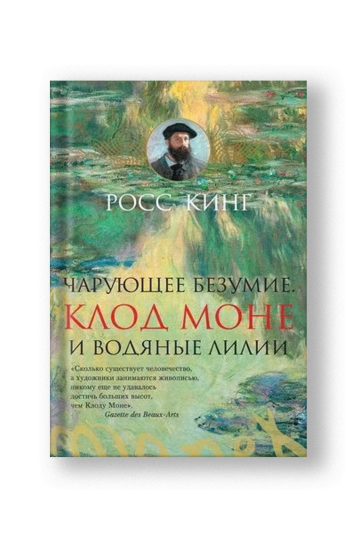 Чарующее безумие. Клод Моне и водяные лилии