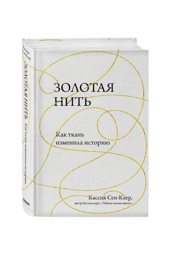Золотая нить, Как ткань изменила историю