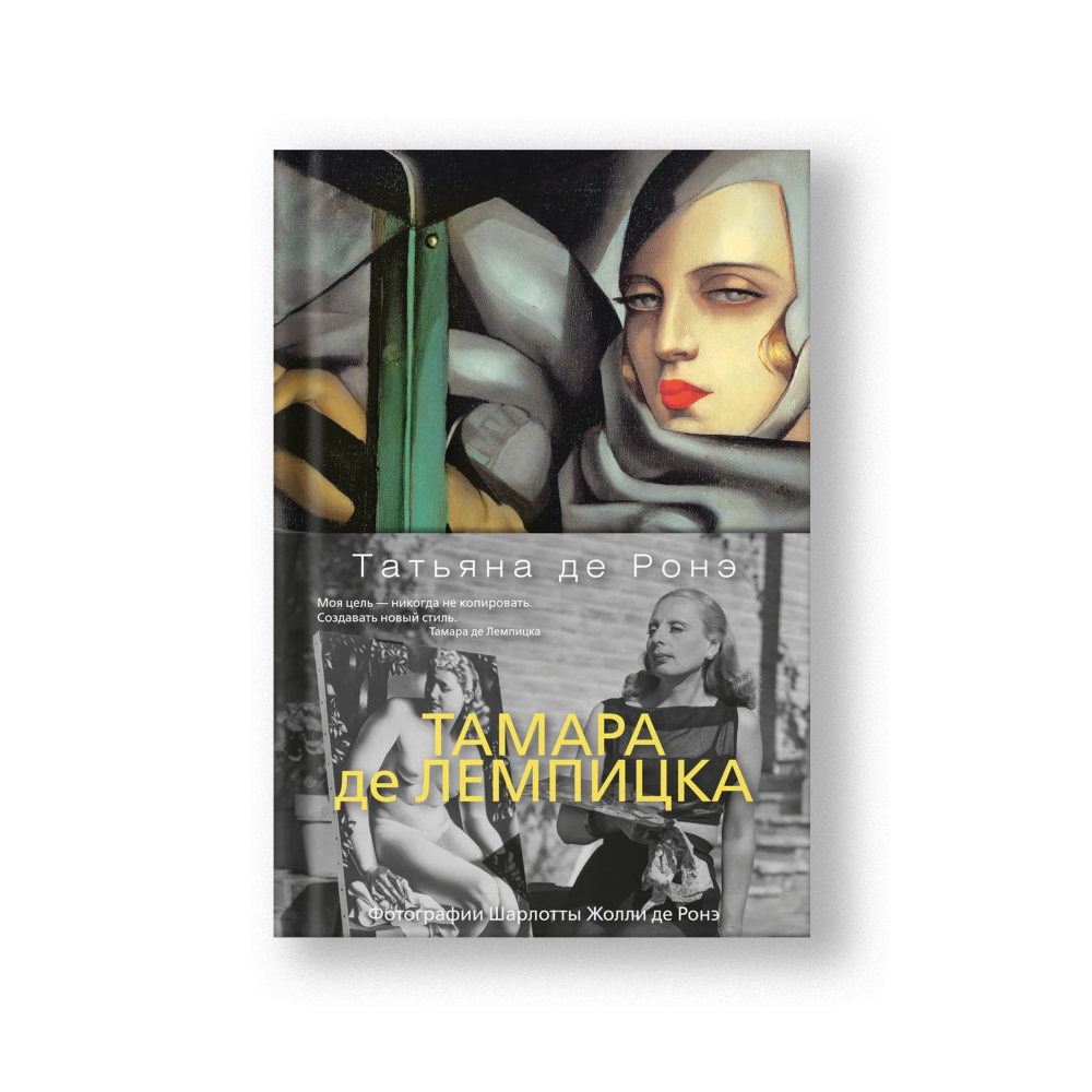 Tamara de Lempicka (Tamara de Lempitska)