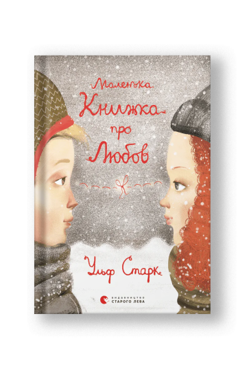 A Little Book About Love (Malenka Knyzhka pro Lyubov) (на укр.)